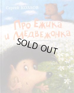 画像1: 【SALE20%OFF!】ロシアの絵本　ハリネズミとクマ