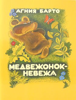 画像1: ロシアの絵本　いたずらっ子クマさん