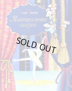 画像1: 【OUTLET3％OFF】ロシアの絵本 劇場の物語