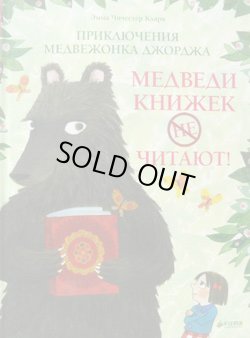 画像1: 【OUTLET15％OFF】ロシアの絵本　медведи книжек не читают