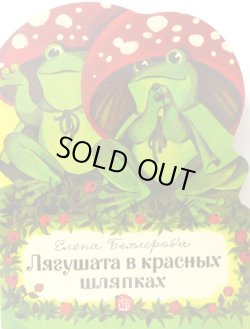 画像1: ロシアの絵本　カエルの赤い帽子