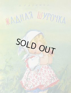 画像1: ロシアの絵本　よくばりなシュラーチカちゃん