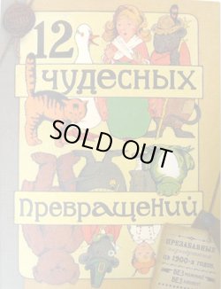 画像1: ロシアの絵本　１２の不思議なはやがわり