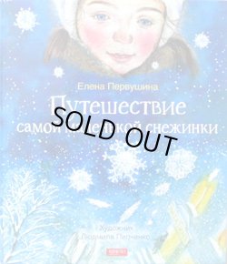 画像1: ロシアの絵本　ちいさなちいさな雪の結晶の旅
