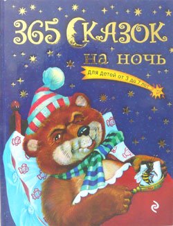 画像1: ロシアの絵本　おやすみ前の３６５の物語