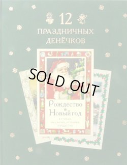 画像1: 【OUTLET5%OFF】ロシアの絵本　すばらしいクリスマスカード（12 праздничных денёчков）