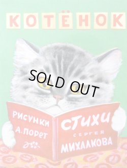 画像1: 【OUTLET5％OFF】 ロシアの絵本　子猫ちゃん Котёнок