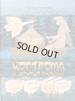 画像1: ロシアの絵本 コストロマ とその他の物語 (Алексей Ремизов アレクセイ・レーミゾフ)