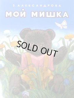 画像1: ロシアの絵本　わたしのクマちゃん