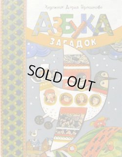 画像1: 【OUTLET5％OFF】ロシアの絵本　なぞなぞアルファベット　Азбука загадок