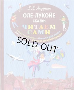 画像1: ロシアの絵本　読んでみよう！オーレ・ルゲイエ Оле-Лукойе アンデルセン