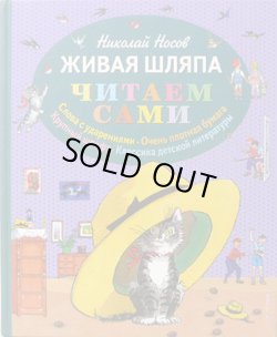画像1: ロシアの絵本　読んでみよう！ニコライ・ノーソフ Николай Носов 生きている帽子