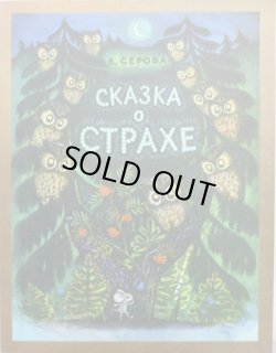 画像1: ロシアの絵本　СКАЗКА О СТРАХЕ