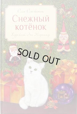 画像1: ロシアの絵本　雪の子猫