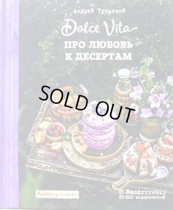 画像1: ロシアのレシピ本　Dolce Vita