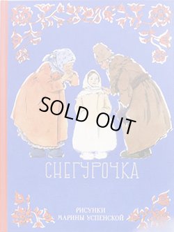 画像1: ロシアの絵本　Снегурочка 雪娘