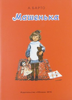 画像1: ロシアの絵本 Машенька マーシェンカちゃん