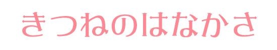 きつねのはなかさ