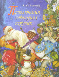 ロシアの絵本 クリスマスおもちゃの冒険